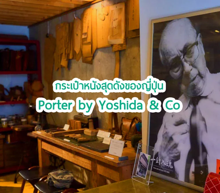 Porter : แบรนด์กระเป๋าชื่อดังจากญี่ปุ่นที่พิถีพิถัน Made in Japan