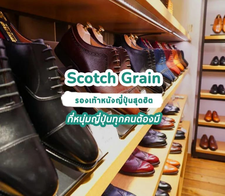 Scotch Grain: รองเท้าหนังญี่ปุ่นสุดฮิต ที่หนุ่มญี่ปุ่นทุกคนต้องมี