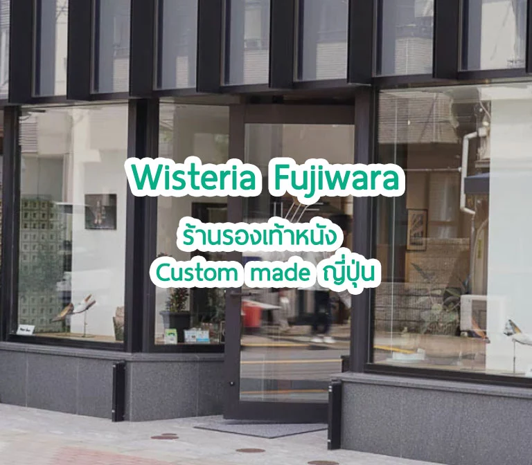 Wisteria Fujiwara: ร้านรองเท้าหนัง Custom made ญี่ปุ่น