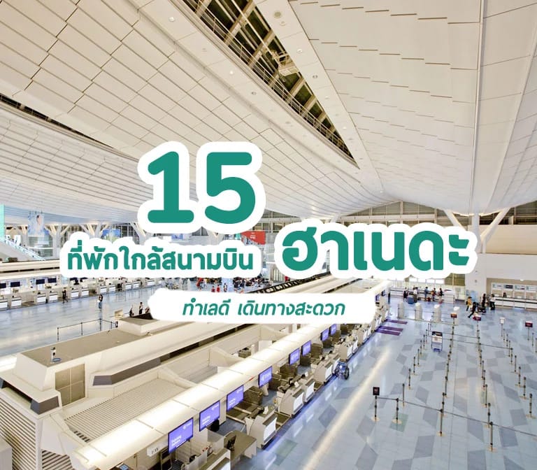15 ที่พัก โตเกียว ใกล้สนามบิน ฮาเนดะ