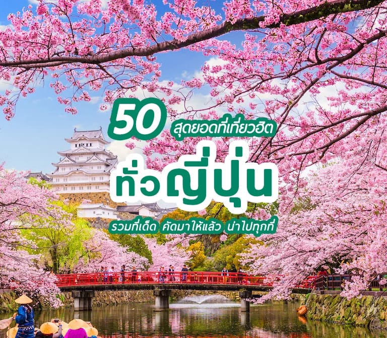 50 สุดยอดสถานที่ท่องเที่ยวญี่ปุ่น ที่ทำให้ต้องไปแล้วไปอีก
