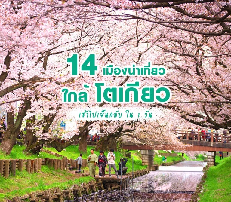 14 เมืองน่าไปใกล้โตเกียว เที่ยวได้ใน 1 วัน แบบเช้าไปเย็นกลับ