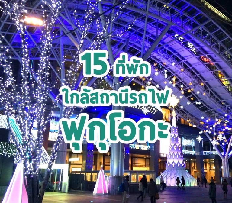 15 ที่พัก เมืองฟูกุโอกะ ญี่ปุ่น ใกล้สถานีรถไฟ เดินทางสะดวก