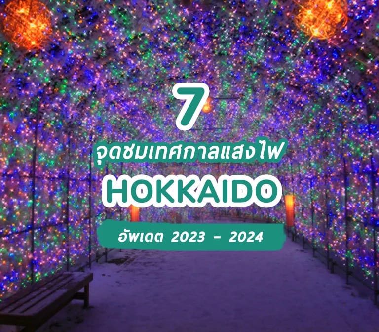 รวม 7 จุดชมเทศกาลแสงไฟหน้าหนาวที่ฮอกไกโด อัพเดต 2023 – 2024