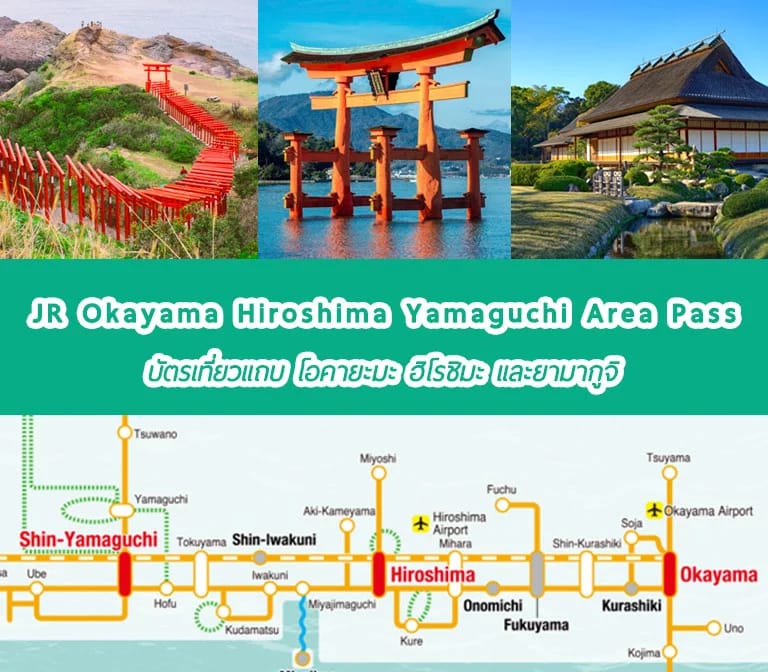 อัพเดตใหม่ JR Okayama Hiroshima Yamaguchi Area Pass – ตั๋วรถไฟ เจอาร์ โอคายะมะ ฮิโรชิมะ และยามากูจิ