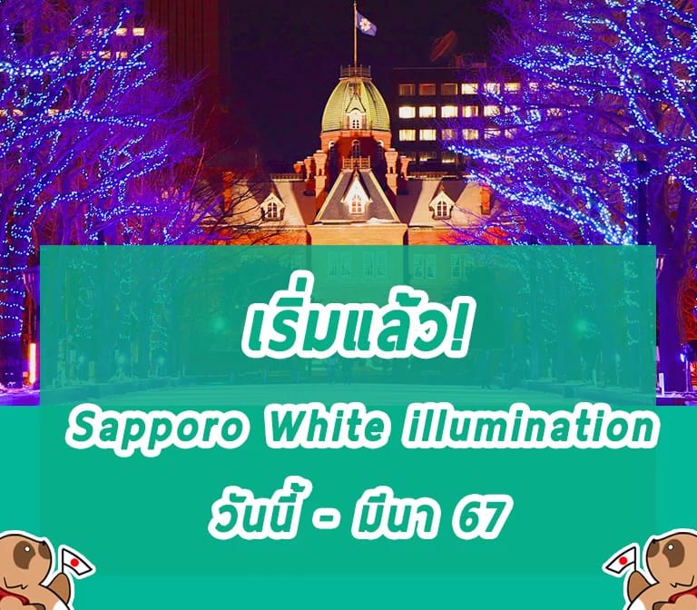2023-2024 Sapporo White Illumination งานเทศกาลประดับไฟฤดูหนาวซัปโปโร