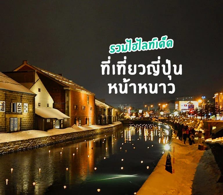 เที่ยวญี่ปุ่นหน้าหนาว รวมไฮไลท์ ทีเด็ด ฤดูนี้ มีอะไรไม่ควรพลาดบ้าง อากาศเป็นยังไง แต่งตัวยังไง
