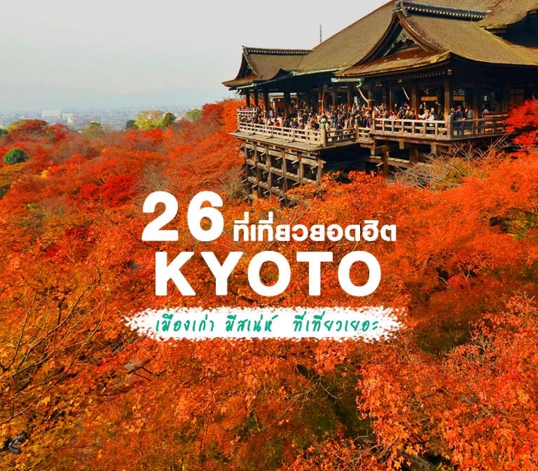 รวม 26 ที่เที่ยวเกียวโต สวยงาม อลังการ ห้ามพลาด เมืองหลวงเก่าของญี่ปุ่น