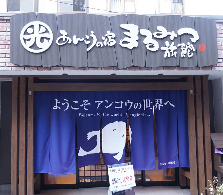 หม้อไฟปลาอังโค (Anko-Nabe) หม้อไฟอันดับหนึ่งของญี่ปุ่นที่ Marumitsu Ryokan 