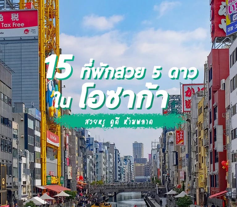 แนะนำ 15 โรงแรมที่พักโอซาก้า สวย หรูหรา 5 ดาว ต้องห้ามพลาด