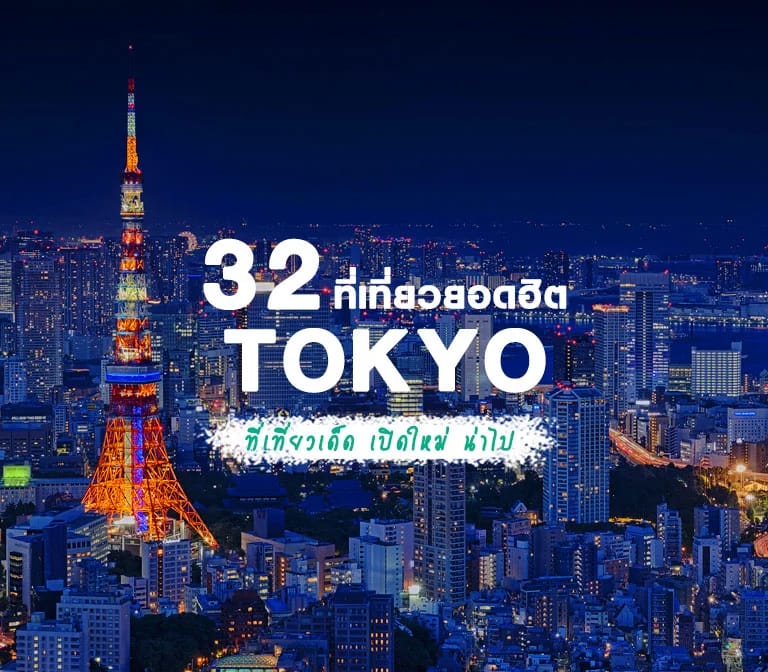 32 ที่เที่ยวโตเกียว เปิดใหม่ สถานที่เที่ยวยอดฮิตโตเกียว เที่ยวง่ายได้ด้วยตัวเอง