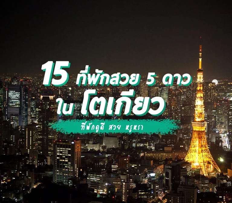 แนะนำ 15 โรงแรมที่พักโตเกียว สวย หรูหรา 5 ดาว ต้องห้ามพลาด