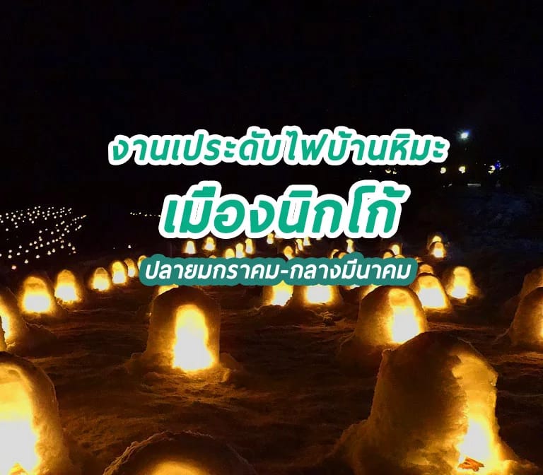 งานเทศกาลประดับไฟบ้านหิมะ แห่ง นิกโก้ Yunishigawa Kamakura Festival 2024