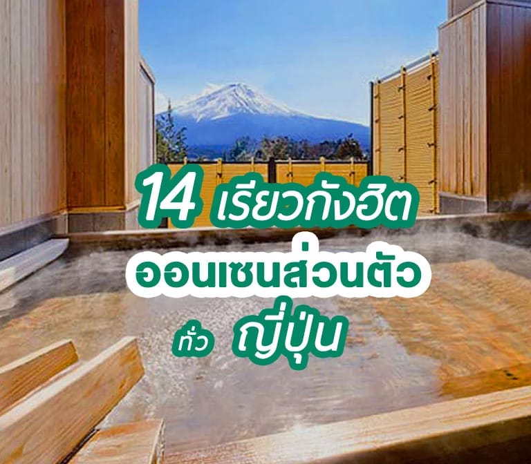 รวม 14 เรียวกังสวย บรรยากาศดี แถมมีออนเซนส่วนตัว ทั่วญี่ปุ่น