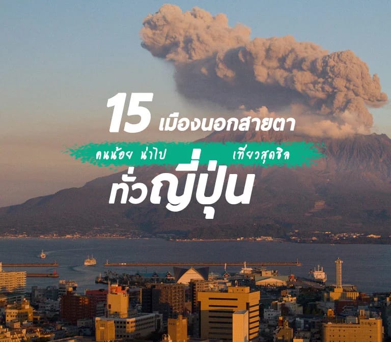 15 จังหวัดนอกสายตาของญี่ปุ่น น่าไป คนน้อย เที่ยวชิลๆ