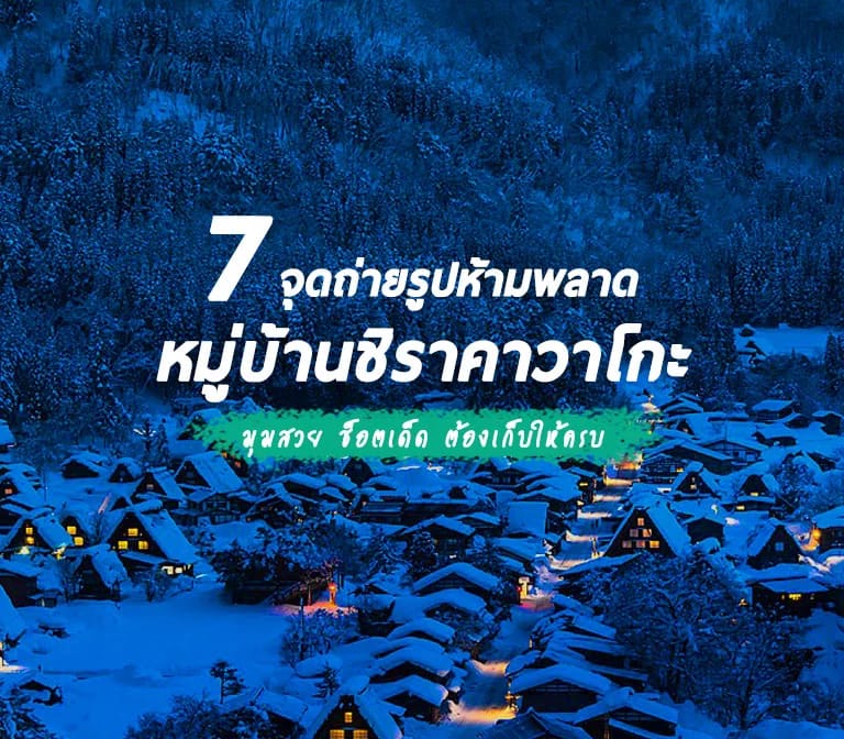 7 จุดเที่ยวห้ามพลาดในหมู่บ้านชิราคาวาโกะ (Shirakawa-go)