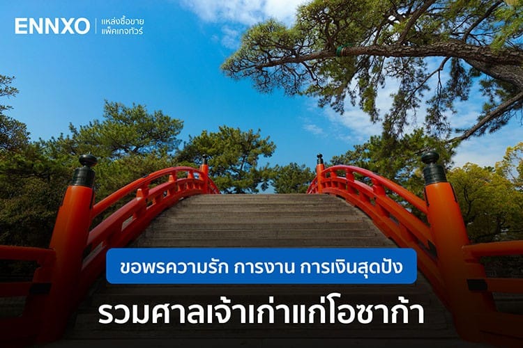 แนะนำศาลเจ้าโอซาก้า ขอพรความรัก การงาน พร้อมบูชาเครื่องรางที่ ENNXO