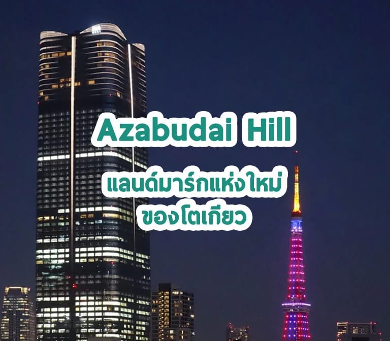Azabudai Hill แลนด์มาร์กใจกลางกรุงโตเกียว
