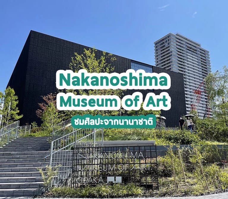 พิพิธภัณท์ศิลปะ นากาโนจิมะ Nakanoshima Museum of Art ชมศิลปะจากนานาชาติ