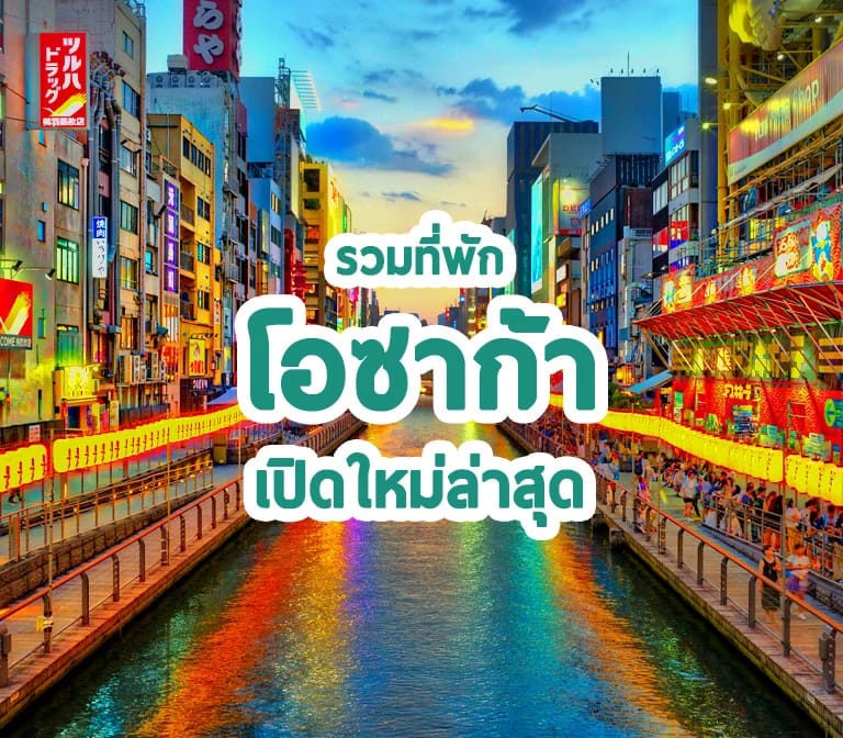แจกลิสต์ โรงแรมที่พักโอซาก้า เปิดใหม่ล่าสุด new Osaka hotel