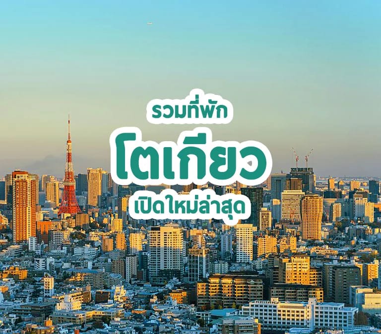 เปิดใหม่สดซิง รวมโรงแรมที่พักโตเกียว เปิดใหม่ล่าสุด new Tokyo hotel