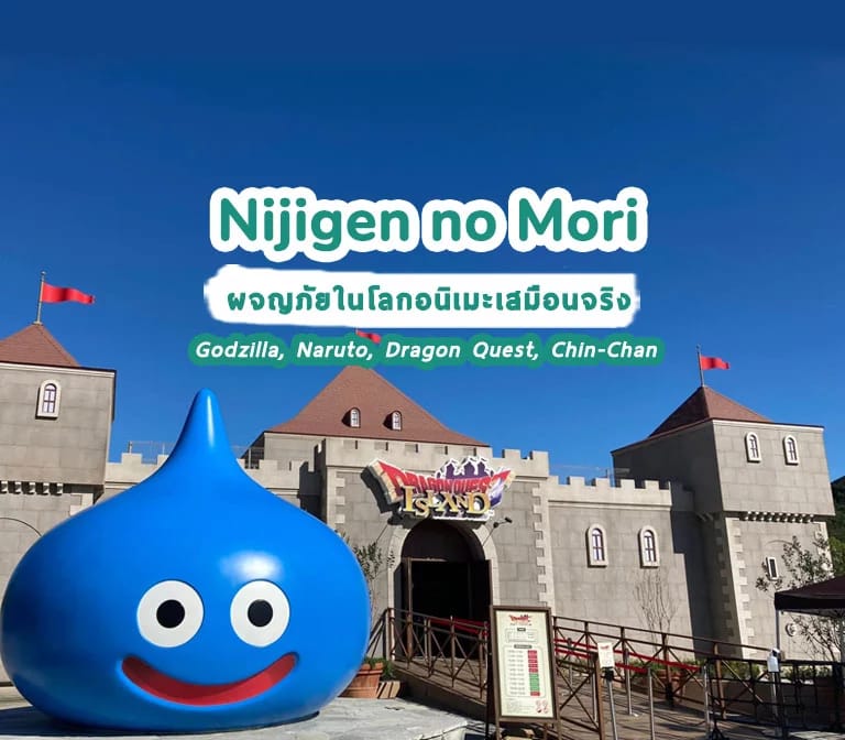 ผจญภัยในโลกอนิเมะเสมือนจริงที่ Nijigen no Mori – Godzilla, Naruto, Dragon Quest, Chin-Chan