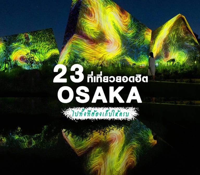 รวม 23 ที่เที่ยวโอซาก้า ตามย่านฮิต เปิดใหม่ วางแผนเที่ยวโอซาก้าด้วยตัวเอง อัพเดตล่าสุด