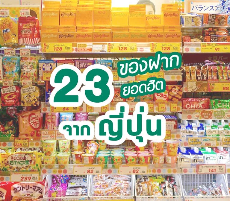 แจกลิสต์ 23 ขนม ของฝาก ญี่ปุ่น น่ารัก น่ากิน น่าใช้ น่าสะสม