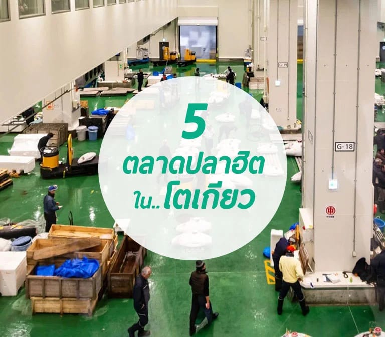 เทียบให้ดู 5 ตลาดปลา ชื่อดังในโตเกียว มีที่ไหนบ้าง