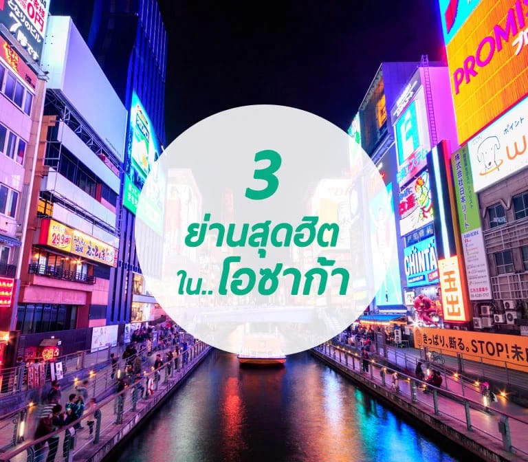รวม 3 ย่านฮิตโอซาก้าในที่เดียว โดทงโบริ ชินไซบาชิ และ มินามิ นัมบะ Dotonbori Shinsaibashi Minami Namba