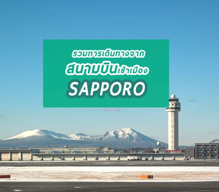 การเดินทางจากสนามบินนิวชิโตเสะ เข้าเมืองซัปโปโร New Chitose Airport to Sapporo