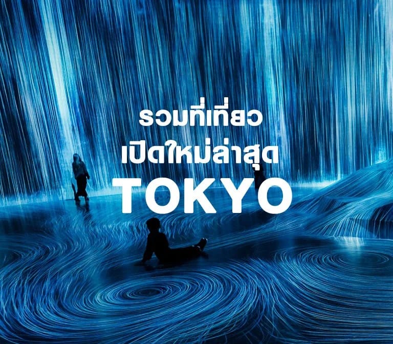 รวมที่เที่ยวเปิดใหม่ล่าสุดของเมืองโตเกียว เรียงให้ตามวันที่เปิดเลย