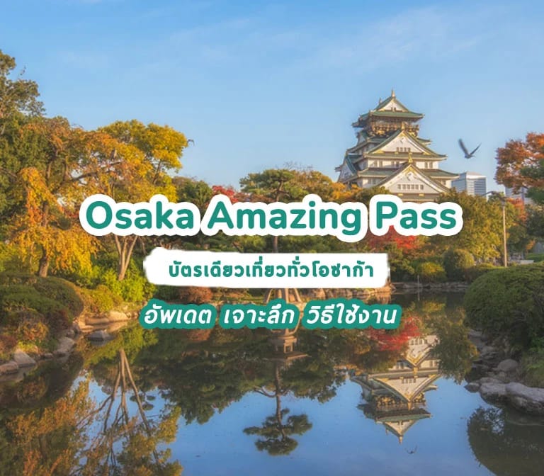 อัพเดต เจาะลึก ตั๋วรถไฟโอซาก้าอเมซิ่ง Osaka Amazing Pass