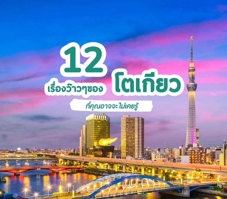 รวม 12 เรื่องว้าวๆ ของเมืองโตเกียว ที่คุณอาจจะไม่เคยรู้ ของมหานครแห่งญี่ปุ่น