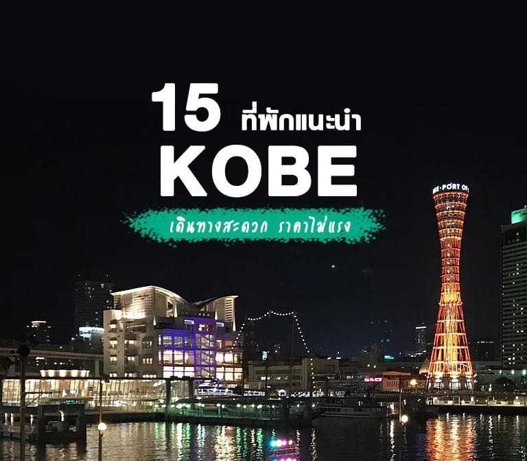 แนะนำ 15 ที่พักโกเบ สวย น่าพัก เดินทางสะดวก ราคาไม่แรง