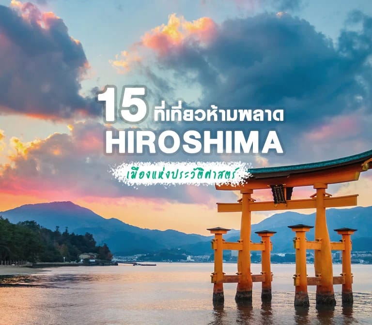 รวม 15 ที่เที่ยวสวยฮิตห้ามพลาดของเมืองฮิโรชิม่า Hiroshima