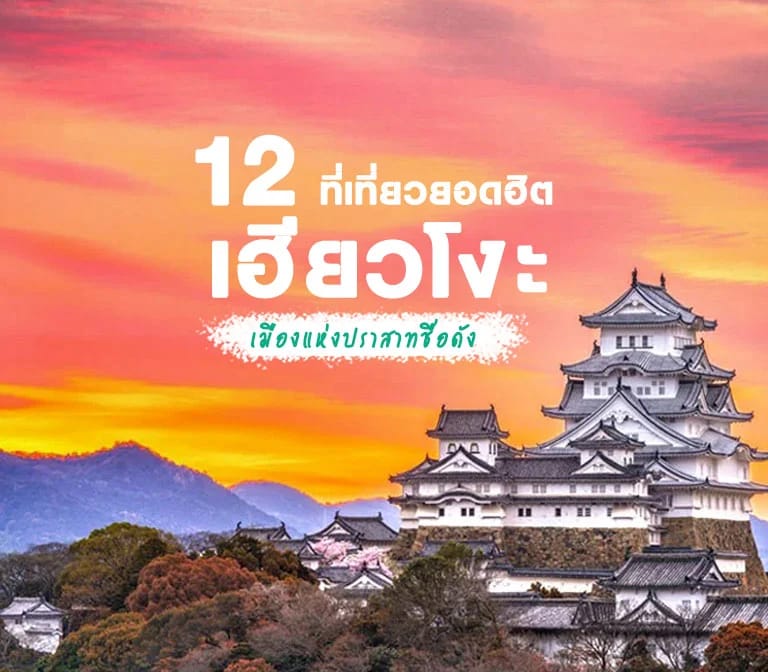 แนะนำ 12 ที่เที่ยว สวย ฮิต จังหวัด เฮียวโงะ