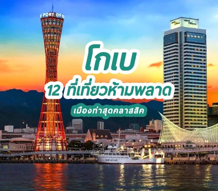12 ที่เที่ยวโกเบ ยอดฮิต ห้ามพลาด Kobe