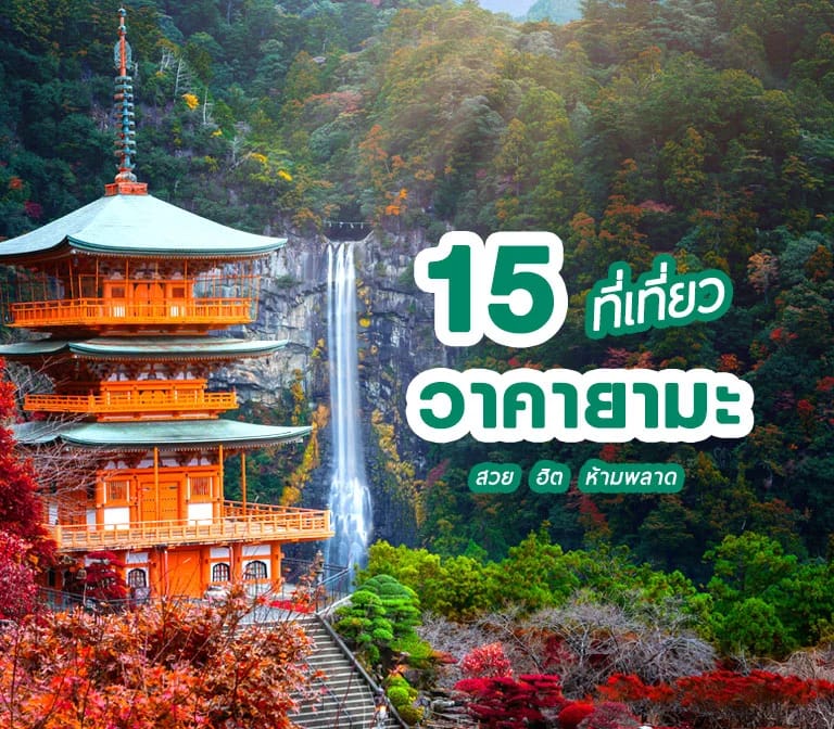 แนะนำ 15 ที่เที่ยววากายามะ สวย ฮิต ห้ามพลาด Wakayama Top Hits