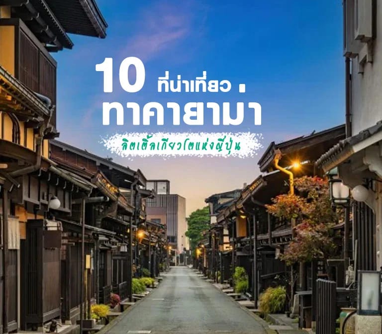 10 ที่เที่ยว ทาคายาม่า สวย ฮิต ห้ามพลาด Takayama