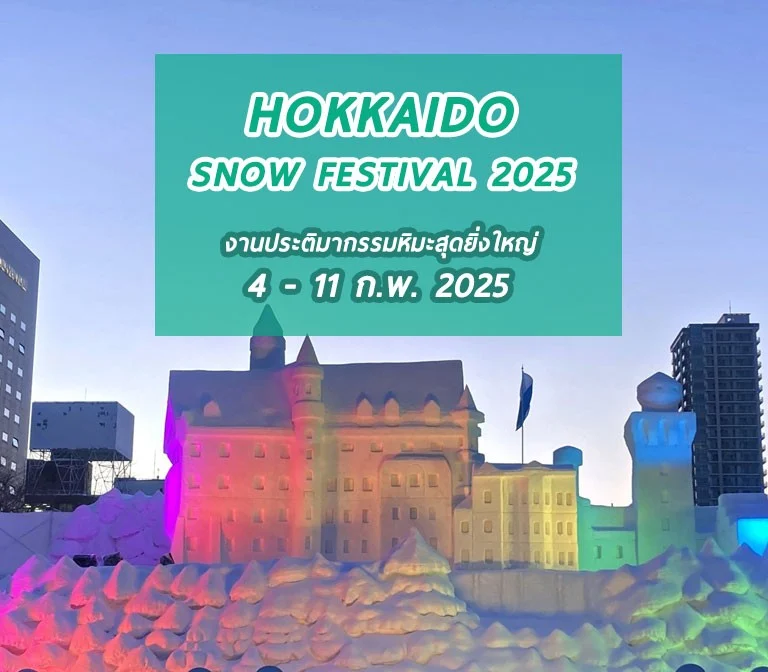 งานเทศกาลหิมะซัปโปโร Sapporo Snow Festival 2025 ชมประติมากรรมน้ำแข็งและหิมะสุดยิ่งใหญ่อลังการ