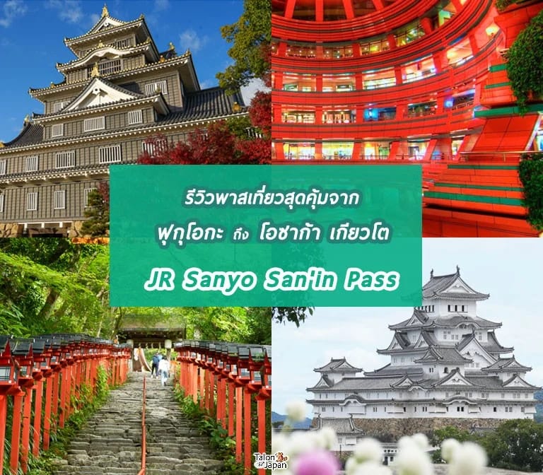 เที่ยวง่ายๆจาก คิวชู ฟุกุโอกะ ถึง คันไซ โอซาก้า เกียวโต ต้องพาสนี้เลย JR Sanyo San’in Pass