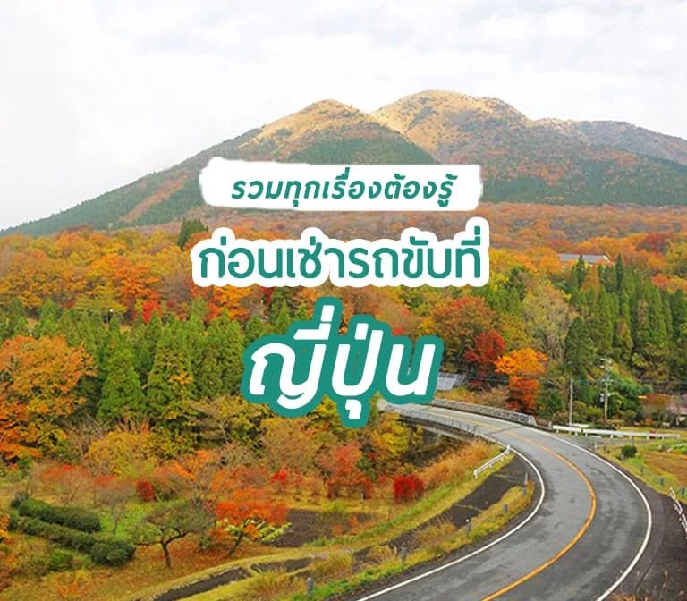 รวมทุกเรื่องที่ต้องรู้ก่อนไปเช่ารถขับเที่ยวที่ประเทศญี่ปุ่น แบบละเอียดยิบ 2024