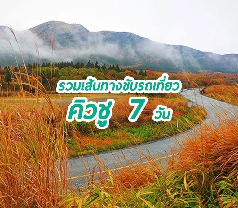 สรุปเส้นทางการขับรถเที่ยวทั่วเกาะคิวชูทั้ง 7 วัน