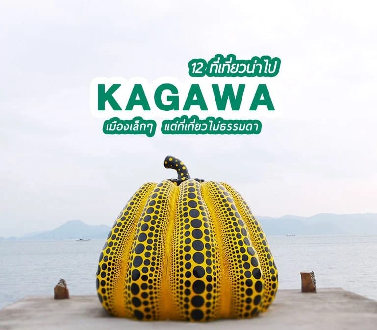 รวม 12 ที่เที่ยว สวย ฮิต ห้ามพลาด ของจังหวัด Kagawa