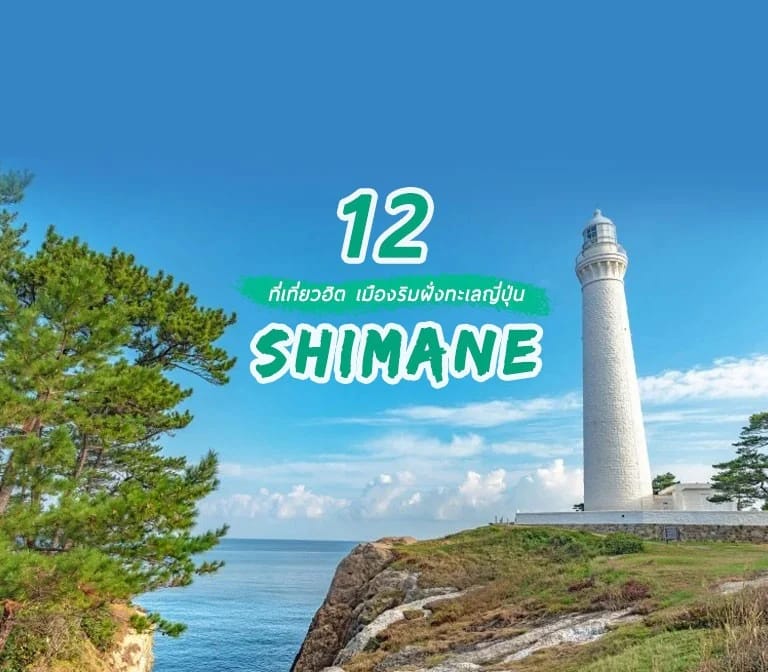 รวม 12 ที่เที่ยว ยอดฮิต สวย ห้ามพลาด ของจังหวัด Shimane