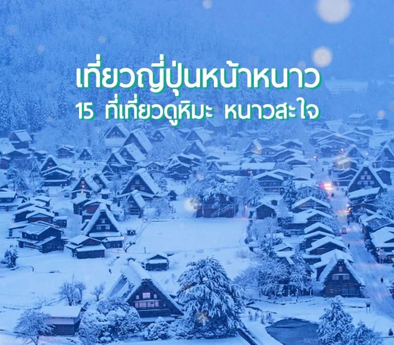 เที่ยวญี่ปุ่นหน้าหนาว เดือนธันวา-มกรา-กุมภา ไปไหนดี มาดู 15 ที่เที่ยว ดูหิมะ หนาวสะใจกัน