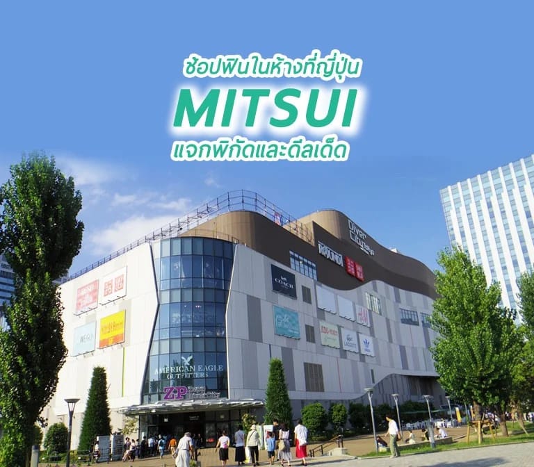 ช้อปฟินในญี่ปุ่นที่ห้าง MITSUI แจกพิกัดและดีลเด็ด 2025