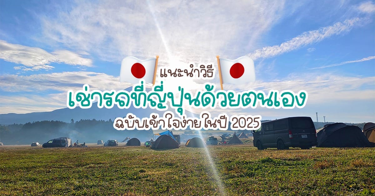 แนะนำวิธี เช่ารถ ที่ ญี่ปุ่น ด้วยตนเองฉบับมือใหม่ เข้าใจง่าย ในปี 2025