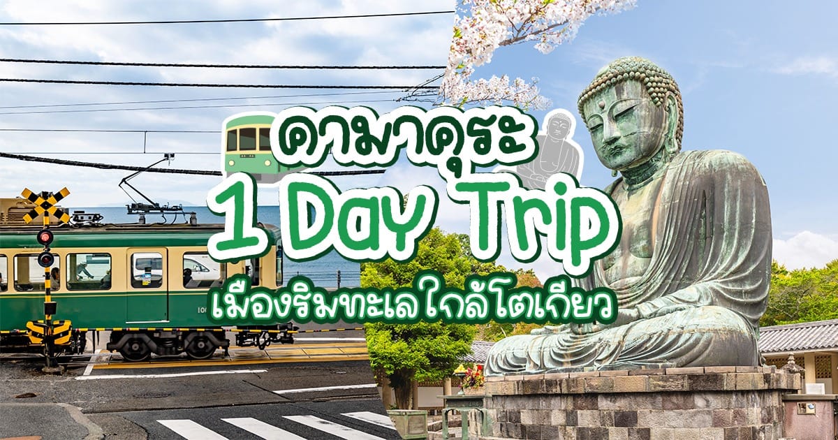 คามาคุระ 1 Day Trip เมืองริมทะเล ใกล้ โตเกียว